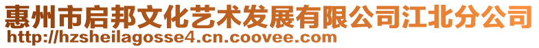 惠州市啟邦文化藝術發展有限公司江北分公司
