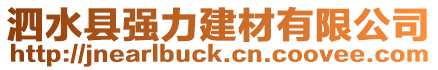 泗水縣強力建材有限公司