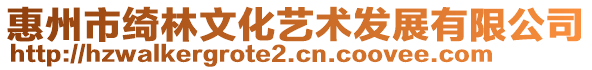 惠州市綺林文化藝術發展有限公司