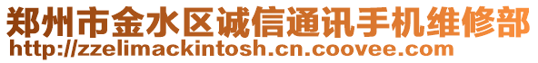 鄭州市金水區(qū)誠(chéng)信通訊手機(jī)維修部