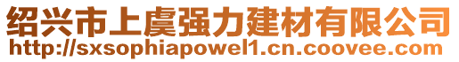 紹興市上虞強(qiáng)力建材有限公司