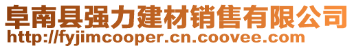 阜南縣強力建材銷售有限公司