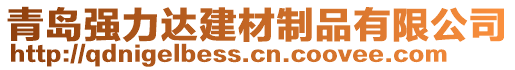 青島強力達建材制品有限公司