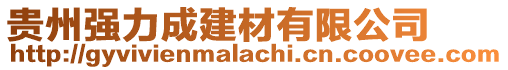貴州強力成建材有限公司