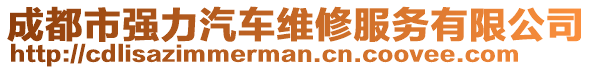 成都市強力汽車維修服務有限公司