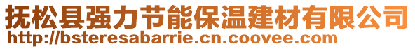 撫松縣強力節(jié)能保溫建材有限公司