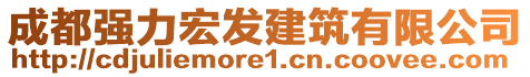 成都強(qiáng)力宏發(fā)建筑有限公司