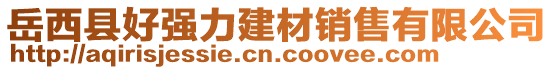 岳西縣好強力建材銷售有限公司