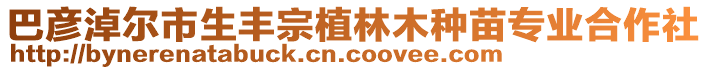 巴彥淖爾市生豐宗植林木種苗專業(yè)合作社