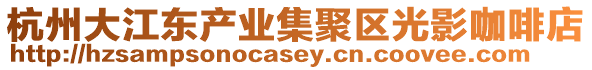 杭州大江東產業集聚區光影咖啡店