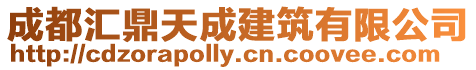 成都匯鼎天成建筑有限公司