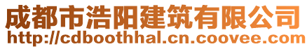 成都市浩陽建筑有限公司