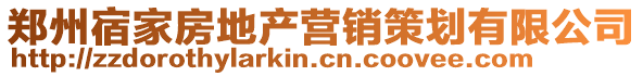 鄭州宿家房地產營銷策劃有限公司