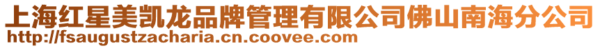 上海紅星美凱龍品牌管理有限公司佛山南海分公司