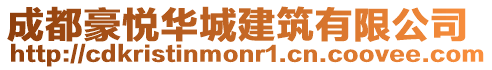 成都豪悅華城建筑有限公司