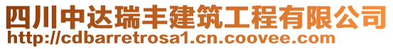 四川中達瑞豐建筑工程有限公司