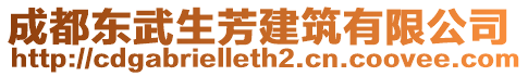 成都東武生芳建筑有限公司