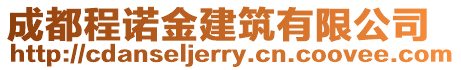 成都程諾金建筑有限公司