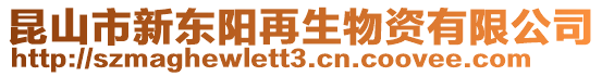 昆山市新東陽再生物資有限公司
