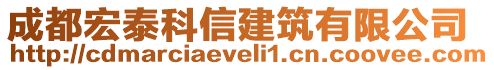 成都宏泰科信建筑有限公司