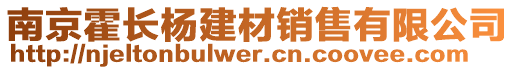 南京霍長楊建材銷售有限公司