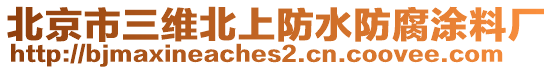 北京市三維北上防水防腐涂料廠