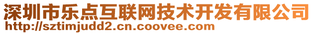 深圳市樂(lè)點(diǎn)互聯(lián)網(wǎng)技術(shù)開(kāi)發(fā)有限公司