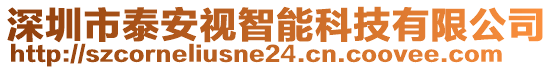 深圳市泰安視智能科技有限公司