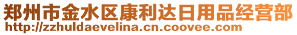 鄭州市金水區(qū)康利達(dá)日用品經(jīng)營(yíng)部