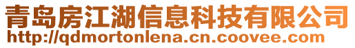青島房江湖信息科技有限公司