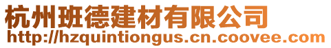 杭州班德建材有限公司