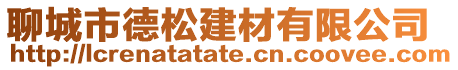 聊城市德松建材有限公司