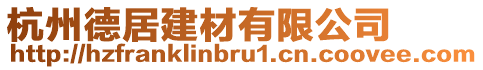 杭州德居建材有限公司