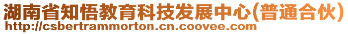 湖南省知悟教育科技發(fā)展中心(普通合伙)