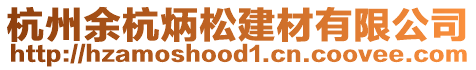 杭州余杭炳松建材有限公司