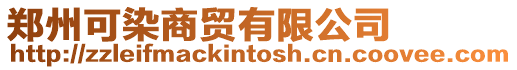 鄭州可染商貿有限公司