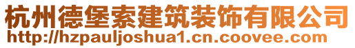 杭州德堡索建筑裝飾有限公司