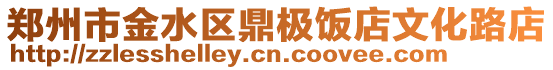 鄭州市金水區(qū)鼎極飯店文化路店