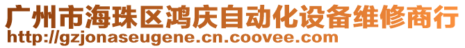 廣州市海珠區(qū)鴻慶自動(dòng)化設(shè)備維修商行