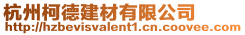 杭州柯德建材有限公司