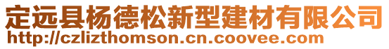 定遠(yuǎn)縣楊德松新型建材有限公司