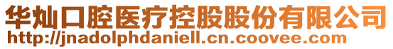 華燦口腔醫療控股股份有限公司