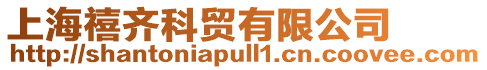 上海禧齊科貿有限公司