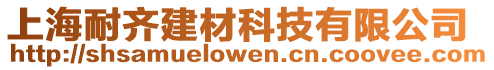 上海耐齊建材科技有限公司
