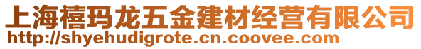 上海禧瑪龍五金建材經營有限公司