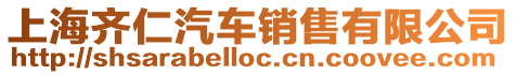上海齊仁汽車銷售有限公司