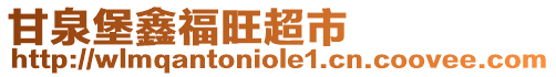 甘泉堡鑫福旺超市