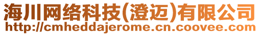 海川網(wǎng)絡(luò)科技(澄邁)有限公司