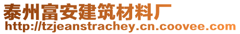 泰州富安建筑材料廠