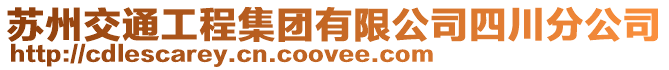 蘇州交通工程集團(tuán)有限公司四川分公司
